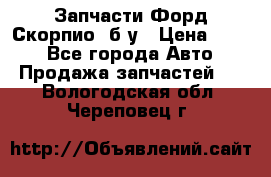 Запчасти Форд Скорпио2 б/у › Цена ­ 300 - Все города Авто » Продажа запчастей   . Вологодская обл.,Череповец г.